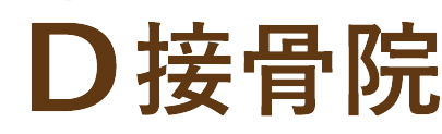 腰痛・肩こり改善を目指すなら刈谷市の「D接骨院」