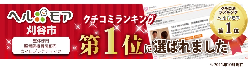 ヘルモア（刈谷市）の口コミランキング第１位え選ばれました！