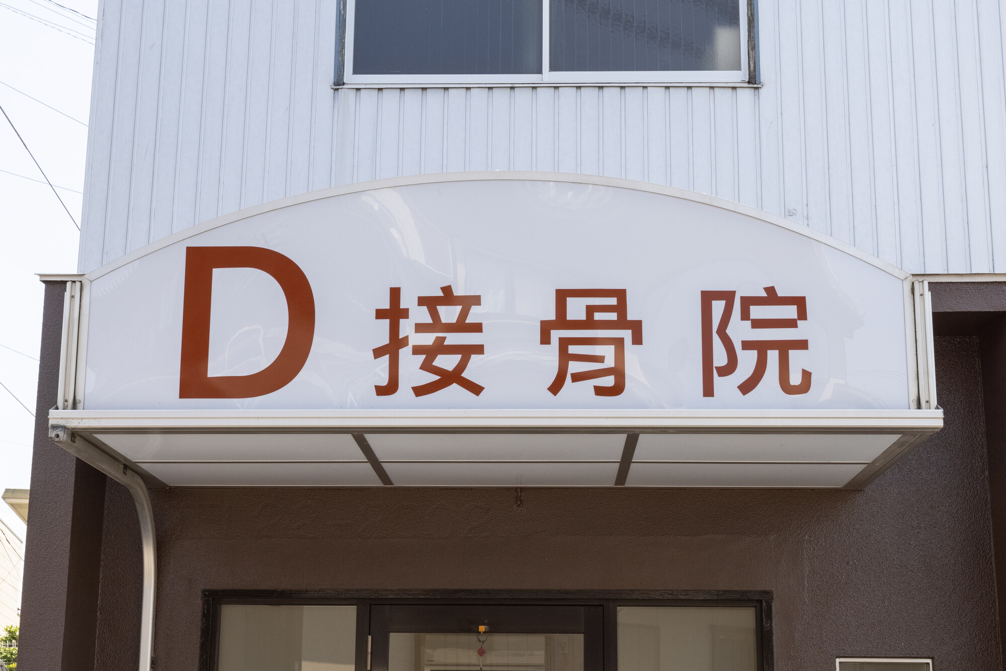 D接骨院