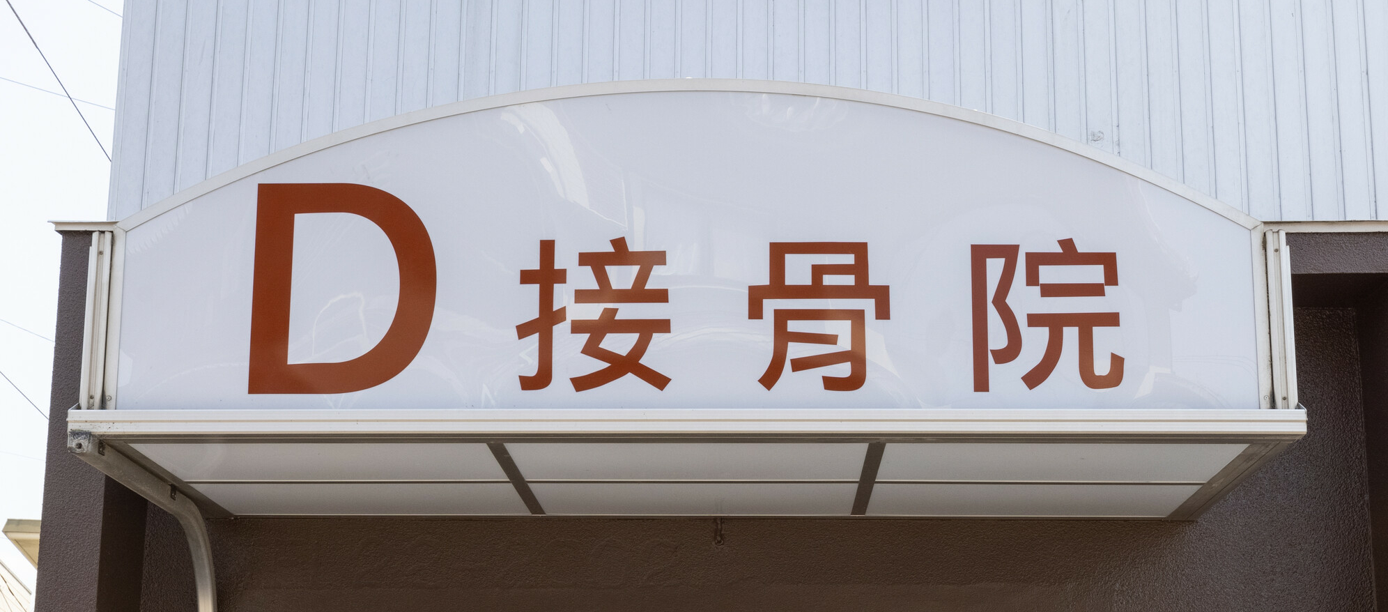 D接骨院